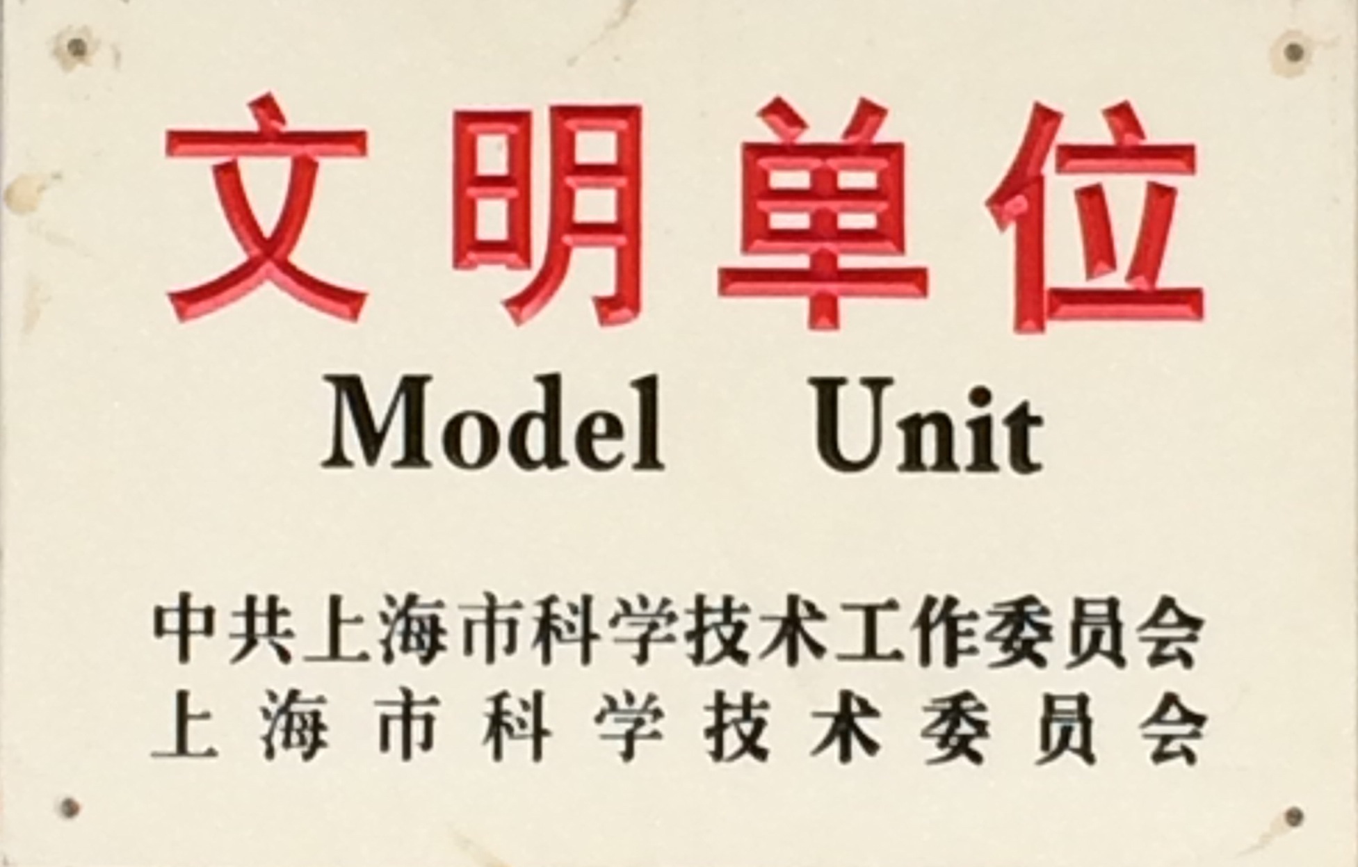 上海市科技系統(tǒng)文明單位